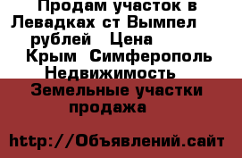 Продам участок в Левадках ст Вымпел 700000 рублей › Цена ­ 700 000 - Крым, Симферополь Недвижимость » Земельные участки продажа   